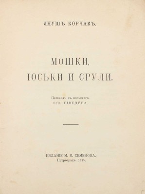 Корчак Я. Мошки, Иоськи и Срули. [Рассказ из жизни еврейских детей] / Пер. с пол. Евг. Шведера. Пг.: Изд. М.И. Семенова, 1915.